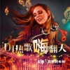 有声的木林 - [DJ]哥已不再是当年的哥（DJ何鹏版） - 秋裤大叔