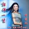 宁菲儿 - 相伴一生