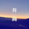 吴奇 - 奔向