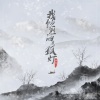 梦柯 - 我饮烈酒点孤灯