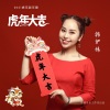 韩伊妹 - 虎年大吉虎年吉祥2022