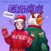 旺仔小乔、倒悬的橘子 - 迷路麋鹿