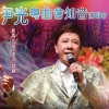 尹光 - 啼笑姻缘 (Live)
