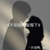 koi、叶辰YEC - 不知如何放的下