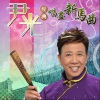 尹光 - 万恶淫为首之乞食