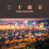 小少焱、九歌、安小乐 - 三十而立