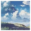知晏的小跟班 - 花落时相遇