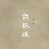 蒋明 - 本事