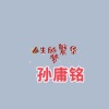 孙庸铭、月光组合susan、楚艳培 - 人生的繁华梦