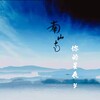 你的星辰y - 南山南 (抒情男声版)