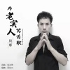 阿哪 - 为老实人写首歌