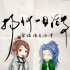 叶洛洛、Smile_小千 - 扬州一日游