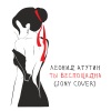 Леонид Агутин - Ty besposcadna (JONY Cover)