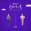 白智英 - 그녀에게 전해주오