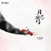 红格格 - 月牙弯