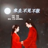 凡音、细雨雨蝶儿 - 来生不见不散