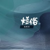 杨博然 - 烂俗