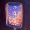 胥睿 - 不想不想