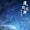 夏初凝 - 遗忘之所1 深海誓约