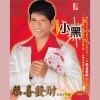 小黑 - 恭喜发财