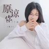 桃子《原谅你77次》[MP3/LRC]