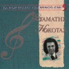 Stamatis Kokotas - Romios Agapise Romia