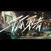風月明 - 孤勇者