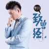 樊少华 - 致曾经 (烟嗓DJhouse版)