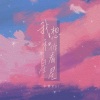 卡修Rui - 我想和你看星星