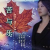 香飞蝶舞 - 苦与乐