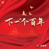 姚璎格 - 下一个百年-姚璎格