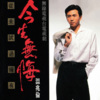 温兆伦 - 从未试过拥有