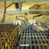 SealWu - 须臾