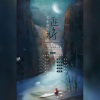 韵寥幽音原创音乐团队、醉雪、樱九 - 匪将