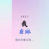 唐琳 - 我 (Live)