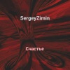 SergeyZimin - Счастье