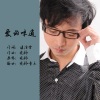 晓枫 - 爱的味道