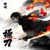 郑闯 - 操刀