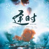 涵十六、衡a学姐、绫子RINGO、西瓜同学、九枝引、千湛、梵苏子 - 逢时