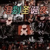 胡宝腾、邵妃言 - 泪别圣诞夜