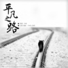 周深 - 平凡之路
