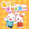 兔小贝、小咪呢儿歌 - 大侦探