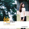 文韵章 - 她