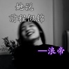 浪帝 - 我总是一个人 (烟酒嗓版)