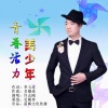 许志刚 - 青春活力美少年 (演唱版)