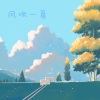 欣蒂 - 风吹一夏 (女生版)