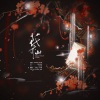 蓝蓝 - 花亦山