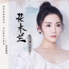 张可盈 - 花木兰