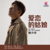 樊少华 - 爱恋的姑娘 (DJ默涵版)