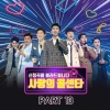 永卓、이찬원、林英雄、정동원、김호중、张民皓、김희재 - 이브의 경고